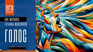 Био-Мозаика Татьяны Шопенской: Голос