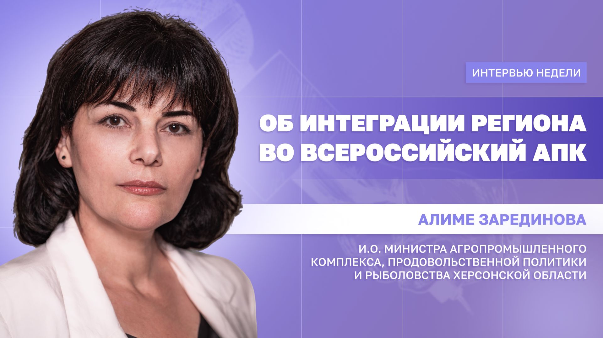 ИНТЕРВЬЮ НЕДЕЛИ: Алиме Зарединова, об интеграции региона во всероссийский АПК смотреть онлайн