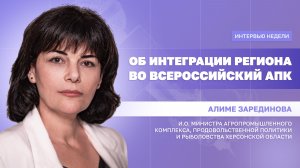 ИНТЕРВЬЮ НЕДЕЛИ: Алиме Зарединова, об интеграции региона во всероссийский АПК
