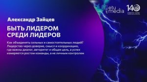 Быть лидером среди лидеров. Навыки для работы в команде. Хедлайнеры ЛЭТИ