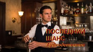 Аудиокнига "Последний шанс"