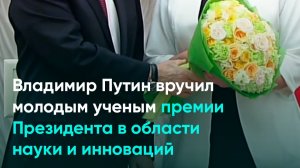 Владимир Путин вручил молодым ученым премии Президента в области науки и инноваций