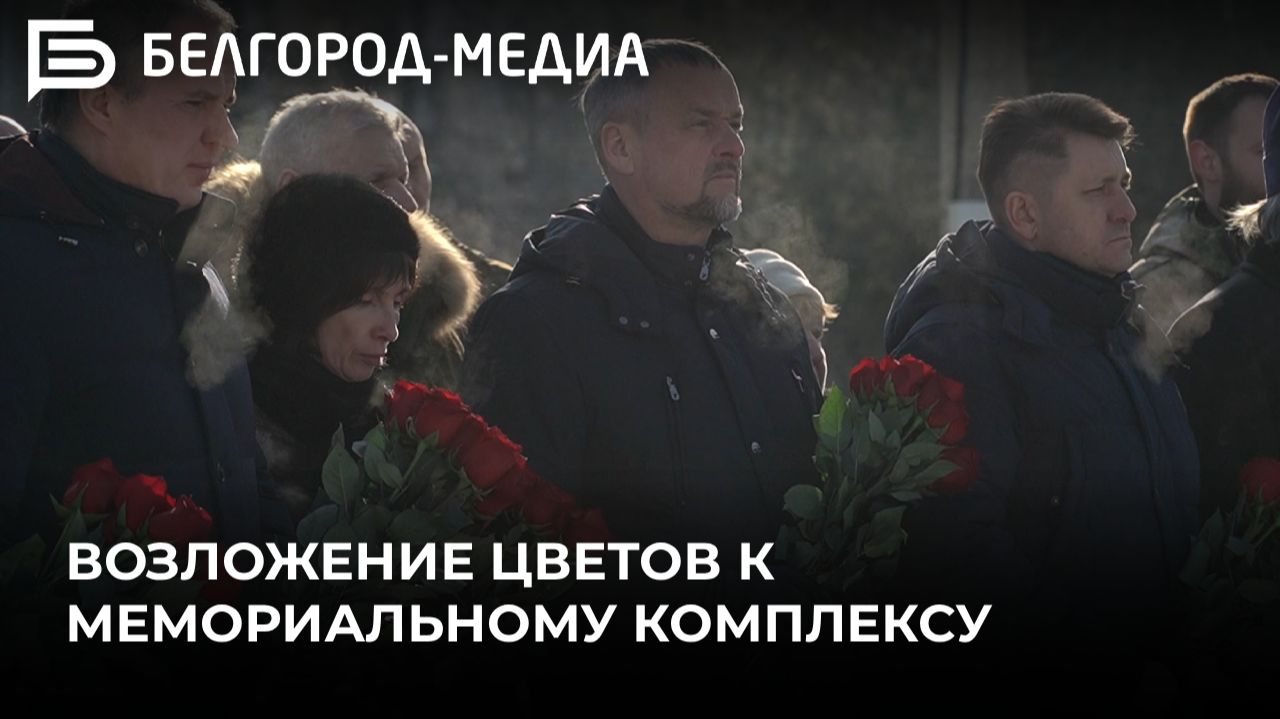 В Белгороде почтили память невинных жертв трагедии на камышитовом заводе смотреть онлайн