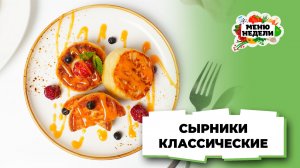 💥Сырники рецепт классический на сковороде пышные | Меню недели | Кулинарная школа