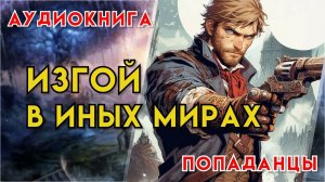 Попаданцы | Аудиокнига | Фэнтези | - Изгой в иных мирах