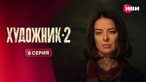 Художник 2 | Тизер–сцена | 8 серия