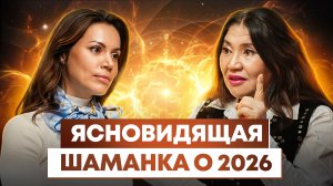 Рекомендации на 2026 от экстрасенса Кажетты Ахмеджановой