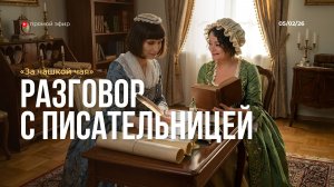 За чашкой чая ☕️ | Разговор с писательницей