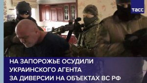 На Запорожье осудили украинского агента за диверсии на объектах ВС РФ