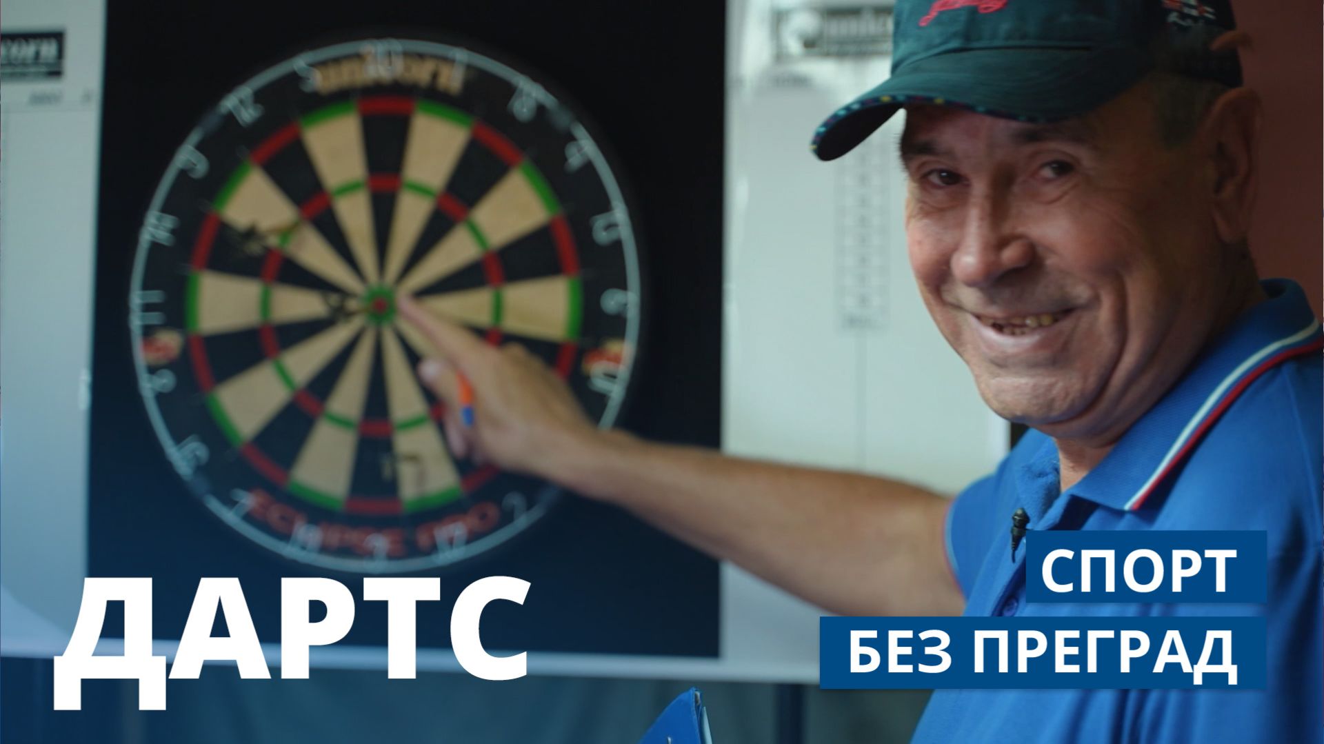 Дартс. СПОРТ БЕЗ ПРЕГРАД