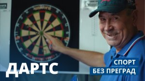 Дартс. СПОРТ БЕЗ ПРЕГРАД