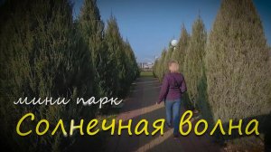 парк Солнечная волна в октябре