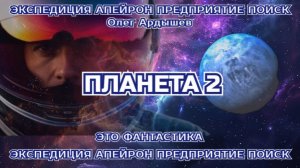 Экспедиция Апейрон 04.2 Планета.mp4