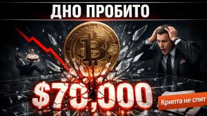 Ключевой уровень пробит: Это конец? Убытки Сэйлора на $2.5 млрд | Крипта не спит 05.02.2026