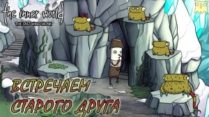 The Inner World — The Last Wind Monk #7 ВСТРЕЧАЕМ СТАРОГО ДРУГА
