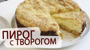 Насыпной пирог с творогом