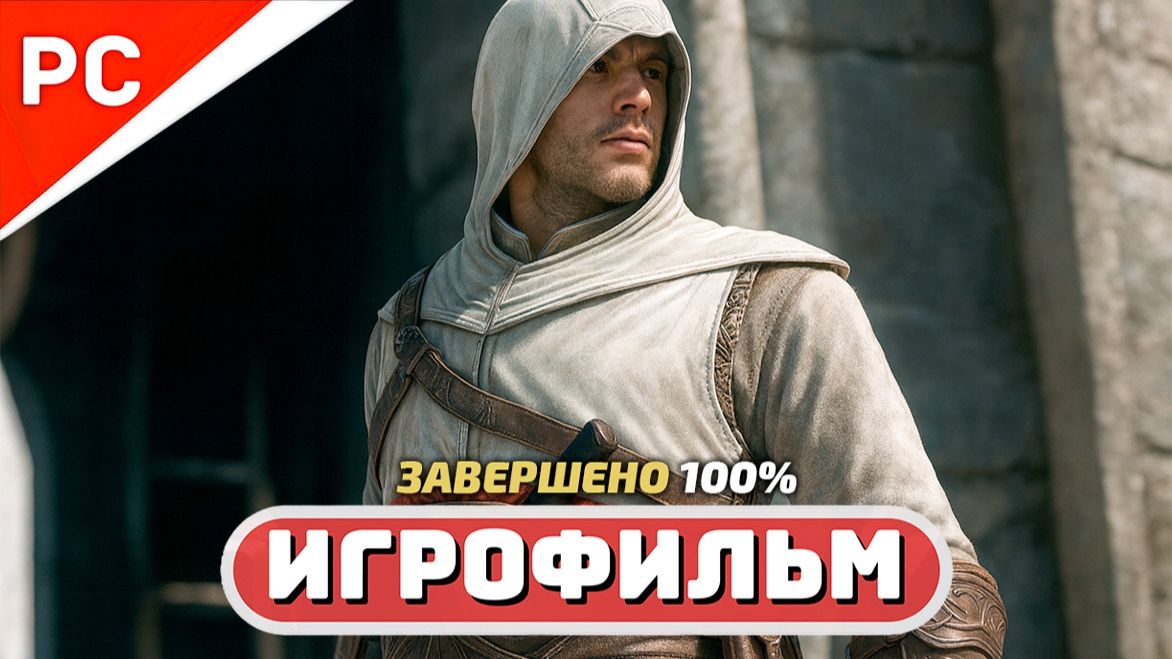 Assassin's Creed ✪ Игрофильм на 100% (Полное Прохождение игры) смотреть онлайн