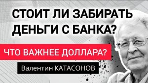 Цена золота.Стоит ли покупать доллары?Профессор Валентин Катасонов