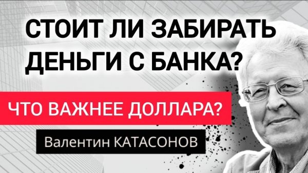 Цена золота.Стоит ли покупать доллары?Профессор Валентин Катасонов