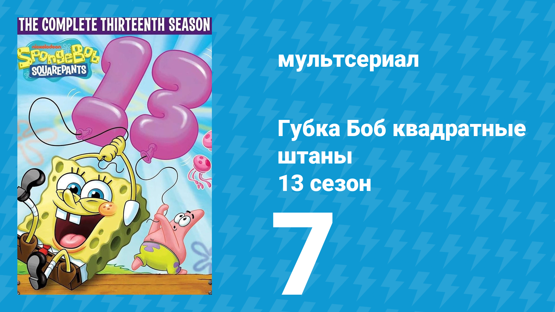 Губка Боб Квадратные Штаны 13 сезон 7 серия (мультсериал, 2022) смотреть онлайн