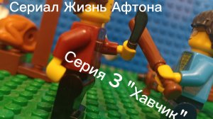 Сериал "Жизнь Афтона" серия 3 "Хавчик"