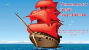 Уплывает наш кораблик. Выпускной утренник. Подготовительная группа (26 мая 2017 года)