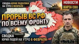 Сводка Юрия Подоляки на утро 6 февраля Прорыв ВС РФ по всему Фронту Новости Карта СВО 6.02.2026