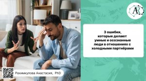 3 ошибки, которые делают умные и осознанные люди в отношениях с холодными партнёрами