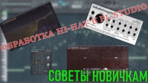 КАК НОВИЧКУ ОБРАБОТАТЬ HI-HAT В ПРОГРАММЕ FL STUDIO? ОТВЕТ В ЭТОМ ВИДЕО