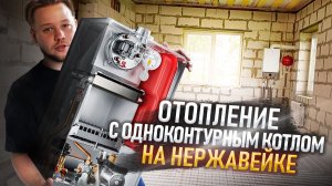 СИСТЕМА ОТОПЛЕНИЯ С ОДНОКОНТУРНЫМ КОТЛОМ НА НЕРЖАВЕЮЩЕЙ СТАЛИ