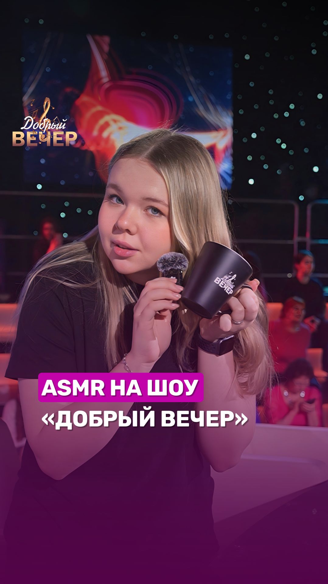 Вы знаете, как звучит шоу "Добрый вечер"? #asmr #беларусь1 #добрыйвечер #музыка #шоу