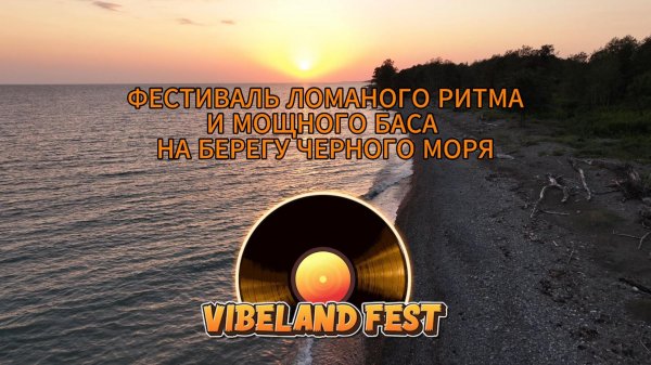 VIBELAND FEST - 10-17 СЕНТЯБРЯ 2026 | АБХАЗИЯ