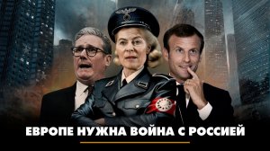 Европе нужна война с Россией | ЧТО БУДЕТ | 05.02.2026