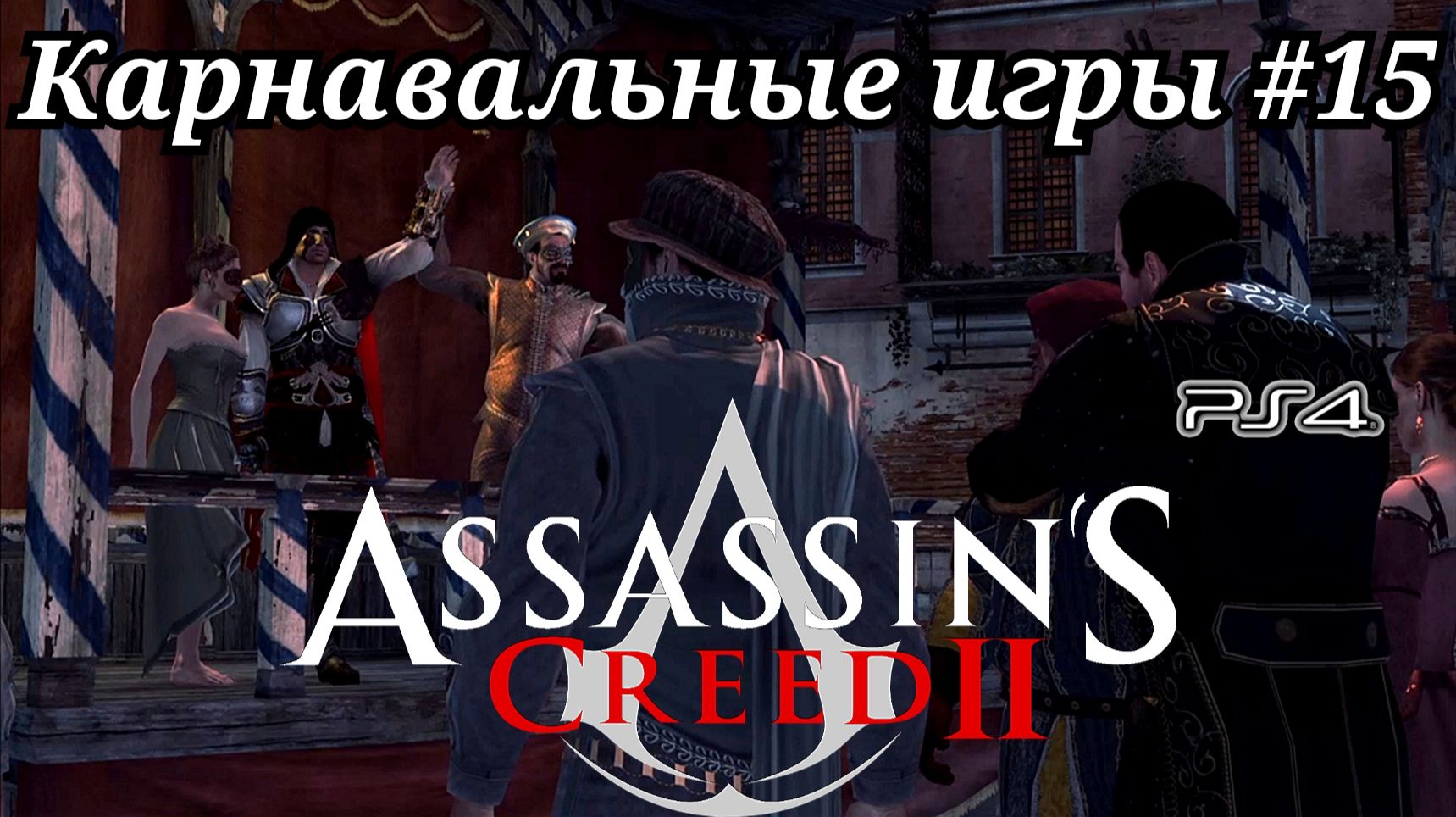 Карнавальные игры #15 Assassin's Creed 2 ( Кредо убийцы 2 ) Русская озвучка