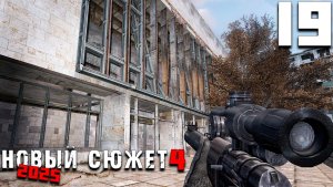 СТАРЫЙ ДИГГЕР (19) ► NS4 Новый сюжет 2025