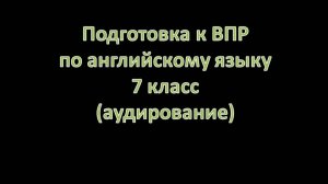 ВПР 7 класс по английскому языку: АУДИРОВАНИЕ на тему "ГАДЖЕТЫ" | Тренировочный вариант с ответами