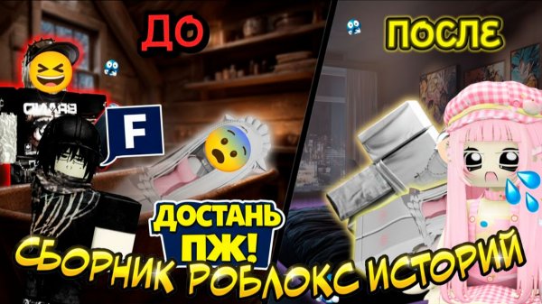 СБОРНИК РОБЛОКС ИСТОРИЙ #5 #роблокс #роблоксистории