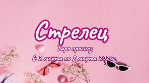 СТРЕЛЕЦ 💖таро прогноз ‼️02.03-08.03(2026) #прогноз #таро #стрелец