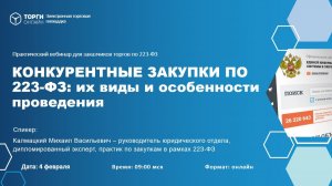 Конкурентные закупки по 223-ФЗ: их виды и особенности проведения