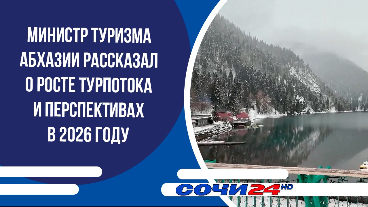 Министр туризма Абхазии рассказал о росте турпотока и перспективах в 2026 году смотреть онлайн