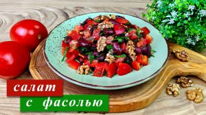 Салат с фасолью и перцем. Яркий, простой и вкусный
