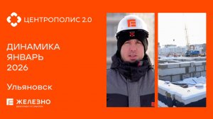 Центрополис 2.0: ход строительства за январь