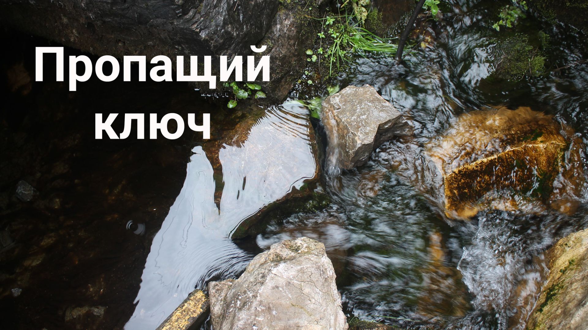 Пропащий ключ - чудо природы на Южном Урале | Ураловед смотреть онлайн
