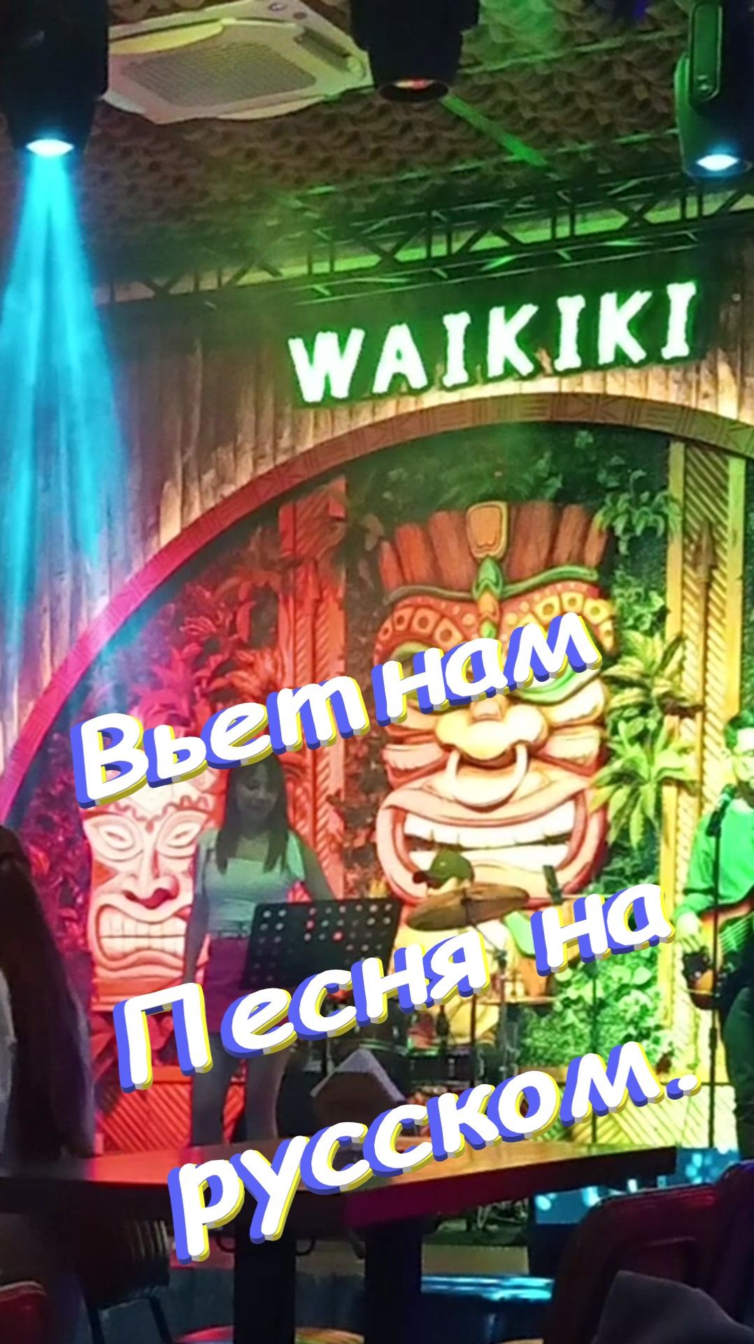 Муйне, Вьетнам. Песня на русском. Waikiki смотреть онлайн