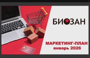 Маркетинг-план Биозан 2026