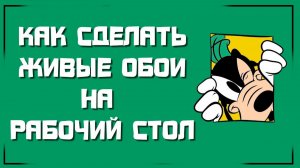 Как сделать живые обои Minecraft или другие.