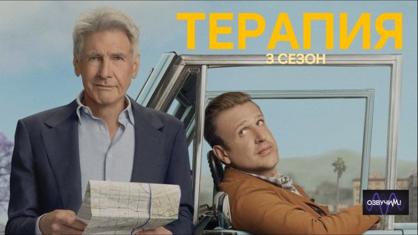 Терапия 3 сезон - 2 серия из 12 (2026) | Shrinking season 3