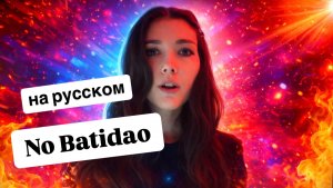 NO BATIDÃO на русском | Перевод и кавер | Lyrics Russian
