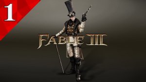 Fable III Прохождение #1