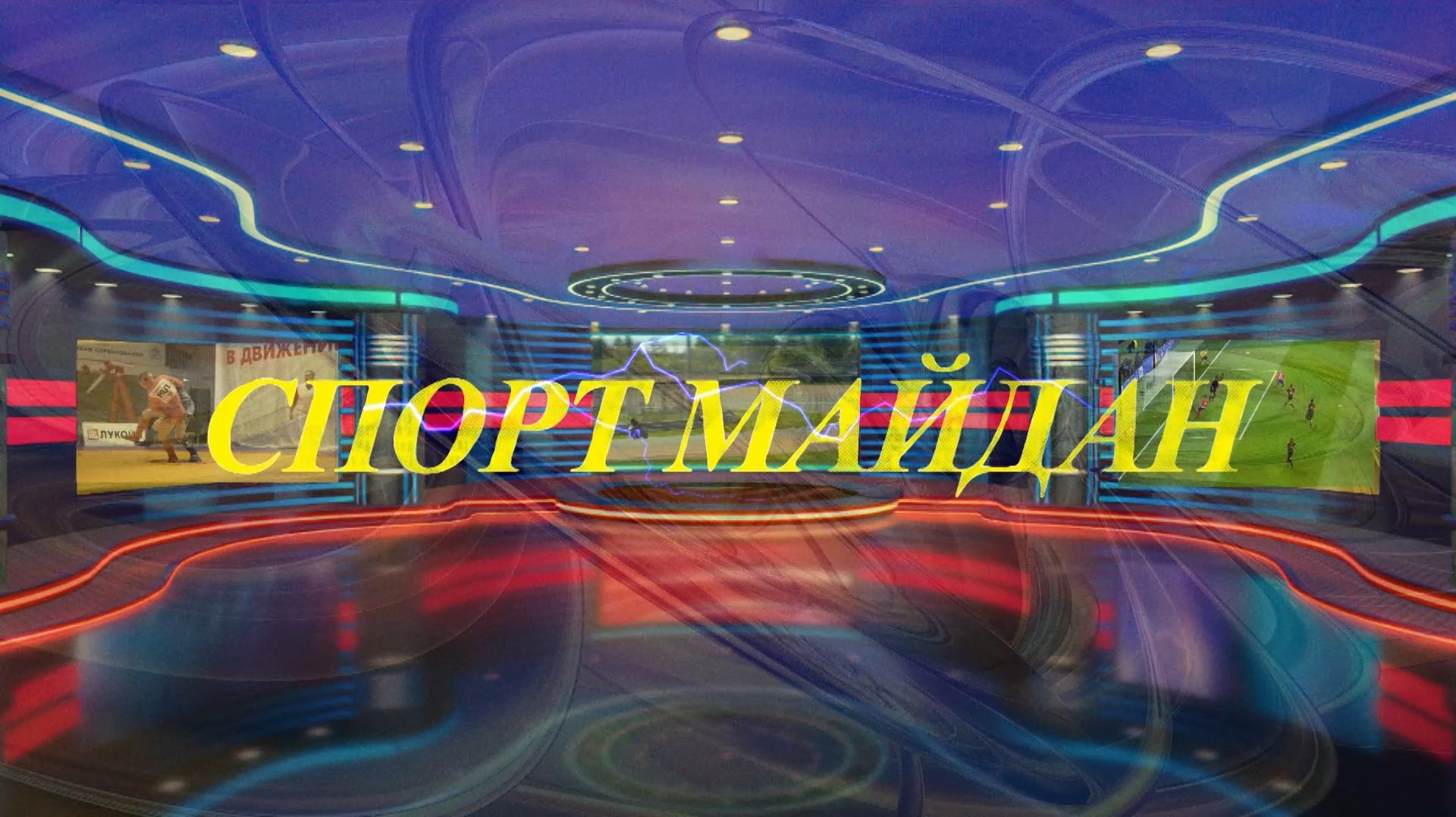 «Спорт майдан» («Спортплощадка»)